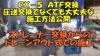 ＣＸ-５　ＡＴＦ交換　ドレーンアウト式