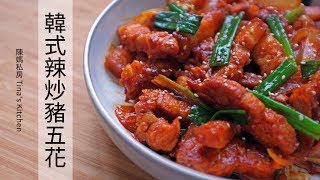 韓式辣炒豬五花- 陳媽私房#41 Spicy Korean Stir-Fried Pork 