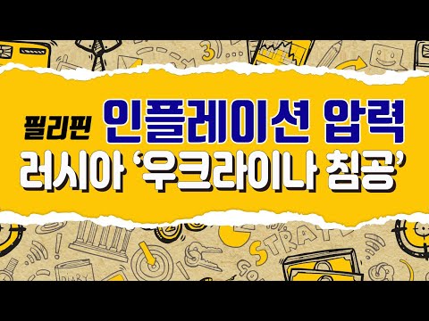 ★필리핀 경제★ 러시아 &rsquo;우크라이나 침공&rsquo;과 거세지는 인플레이션 압력 [은행언니] ep.34