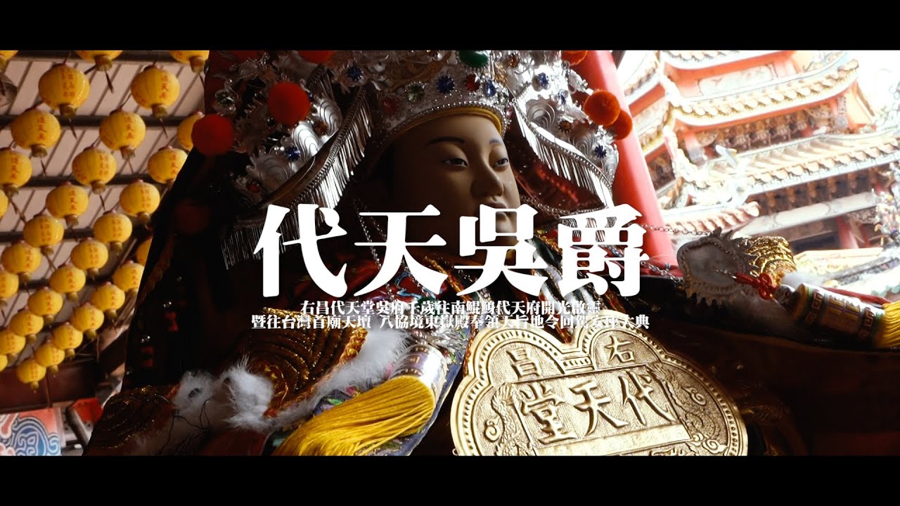 右昌代天堂吳府千歲往南鯤鯓代天府開光啟靈暨往台灣首廟天壇 八協境東嶽殿奉領天旨地令回駕安座大典 - YouTube
