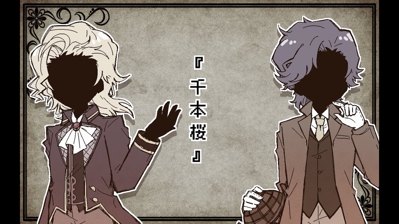 【UTAU式人力】一部&三部で千.本.桜