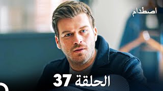 اصطدام الحلقة 37 (Arabic Dubbed)