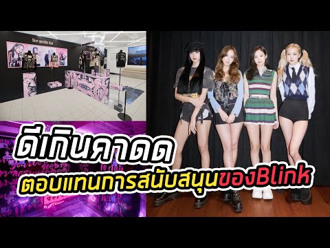 เกลี้ยง! นิทรรศการป๊อปอัพ BLACKPINK ดีเกินคาดด?