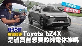 Toyota bZ4X 實車解析：介面保守、動力不強、充電不快，這會是消費者想要的純電休旅嗎？ 發表會公佈售價159.9萬元、張旭試駕心得與充電曲線分享(中文字幕) | U-CAR 現場報導
