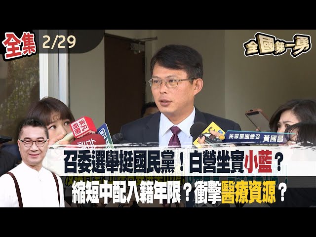 召委選舉挺國民黨！白營坐實"小藍"？ 縮短中配入籍年限？衝擊"醫療資源"？【全國第一勇】2024.02.29