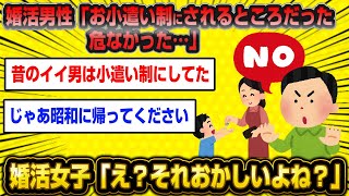 【悲報】30代婚活男性が婚活女子にお小遣い制を提案された結果が地獄すぎたwwww