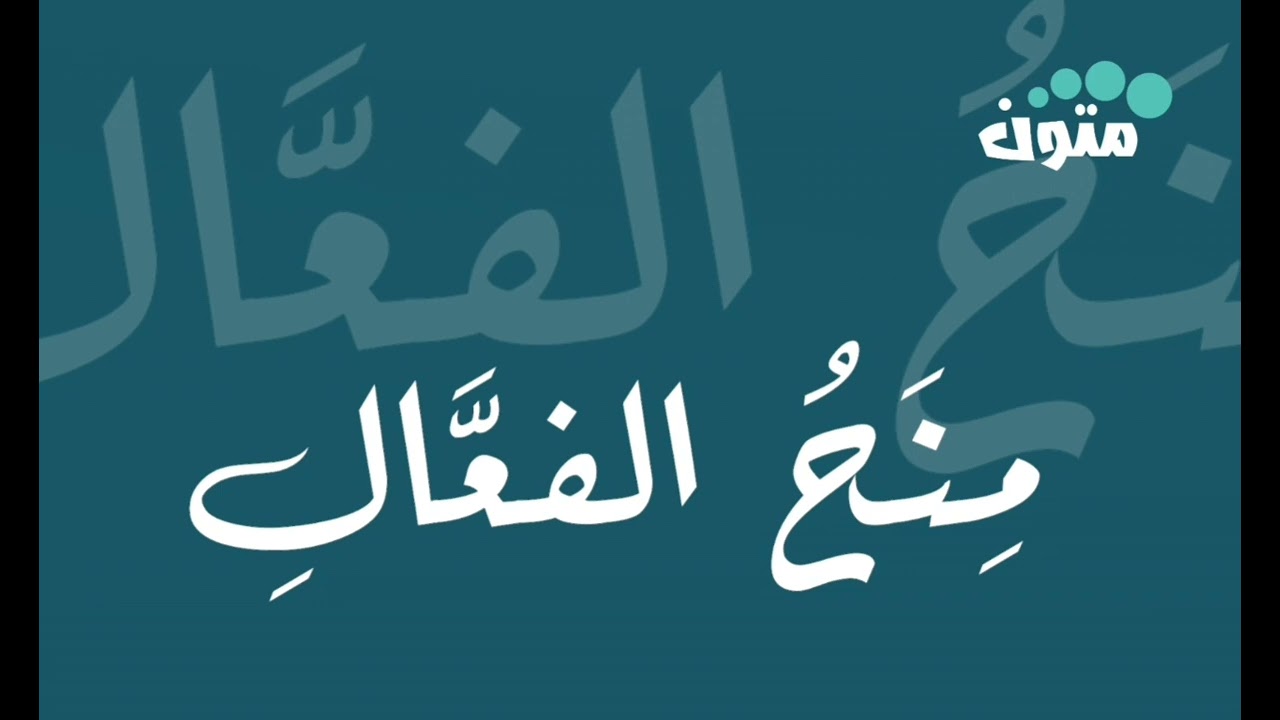 منح الفعال|| للعلامة:محمد الكنتي  ||قراءة الشيخ:معاذ الطيب