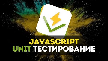 🧪 JavaScript Unit тестирование для новичков - Полный курс