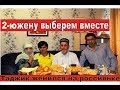 Продолжения Любви:  Ей 56 ему 22 Вторую жену выберем вместе