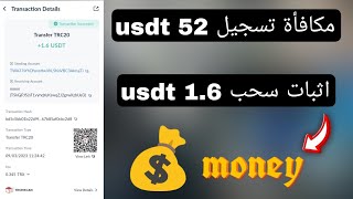 احصل على مكافأة تسجيل 52 usdt , اثبات سحب 1.6 usdt .