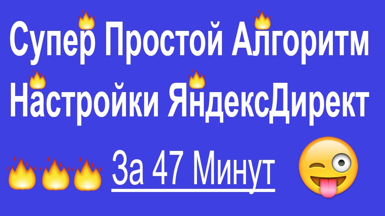 Настройка Яндекс Директ || Супер Простой Алгоритм Настройки Яндекс ...