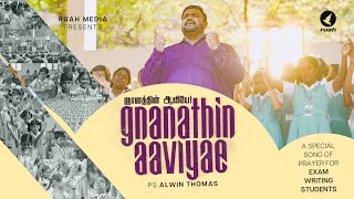Gnanathin Aaviyae | Rev. Alwin Thomas | Tamil Christian Song  #tamilchristiansongs #examanthem