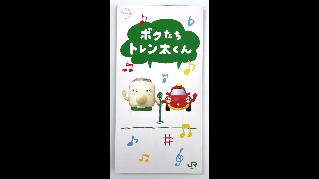 CD】「ボクたちトレン太くん」JR東日本 