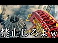 閲覧注意 海外のジェットコースターが今すぐ禁止した方がいいくらいヤバイｗｗｗｗｗ 