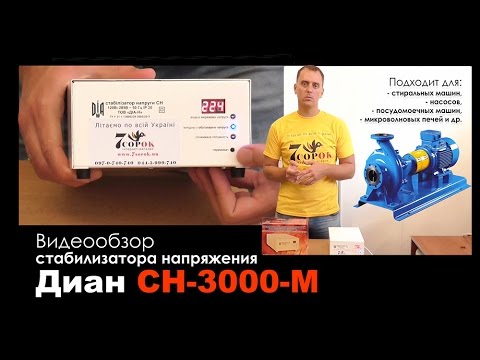 Стабилизатор напряжения Диан СН-3000-М для стиральной машины, насоса, микроволновой печи Диа-Н