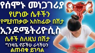 አስከፊው የኢንዶሜትሪዮሲስ በሽታ (Endometriosis) | ምልክቶቹ ፣ የሚከሰትበት ምክንያቶች ፣ አጋላጭ ሁኔታዎች እና የሚደረገውም ህክምና screenshot 4