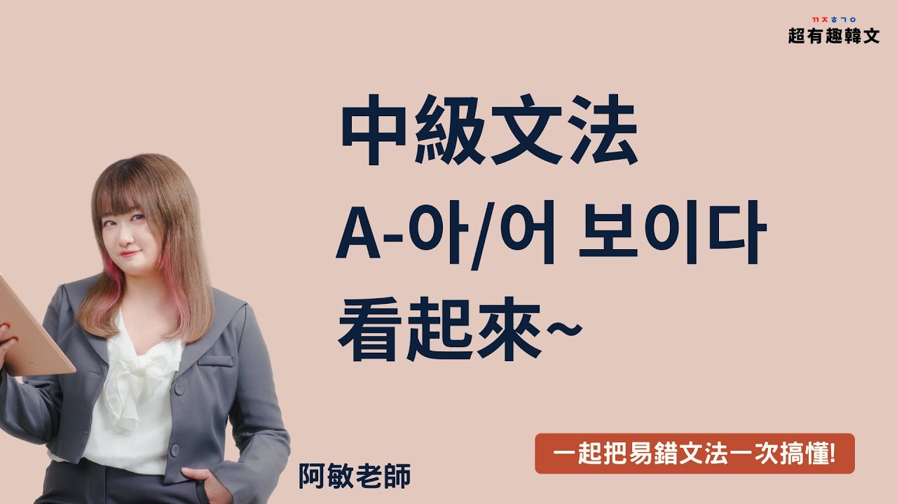 《中級文法》A-아/어 보이다看起來~