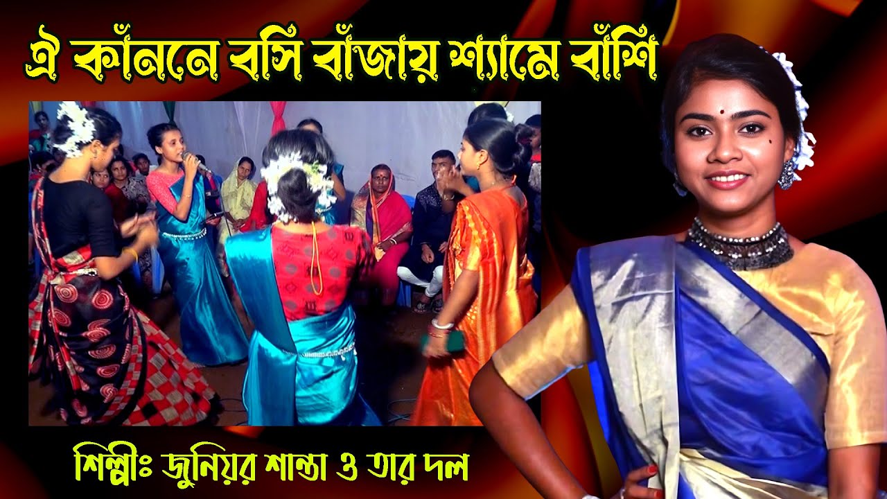 ঐ কাননে বসি বাজায় শ্যামে বাঁশি || Oi Kanone Bosi || জুনিয়র শান্তা || Juniyor Santa Dhamail