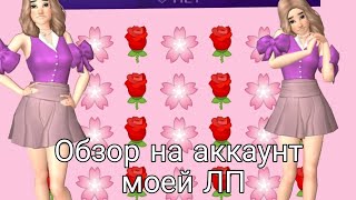 ❤️🌸Обзор на аккаунт моей ЛП|Avakin Life🌸❤️