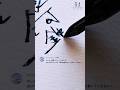 #銀河鉄道の夜 その2 #asmr #calligraphy #万年筆 #handwriting