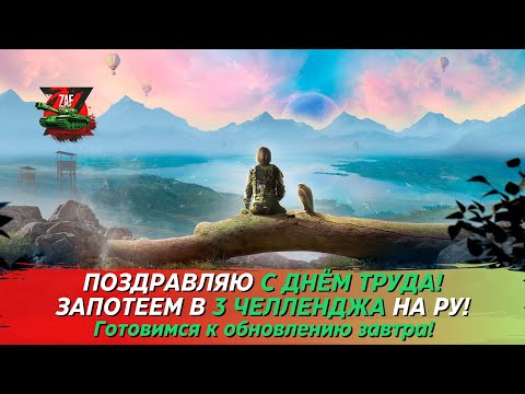 Видео: С днём Труда! Запотеем в 3 челленджа, потрудимся как следует! 2024 Tanks Blitz | ZAF