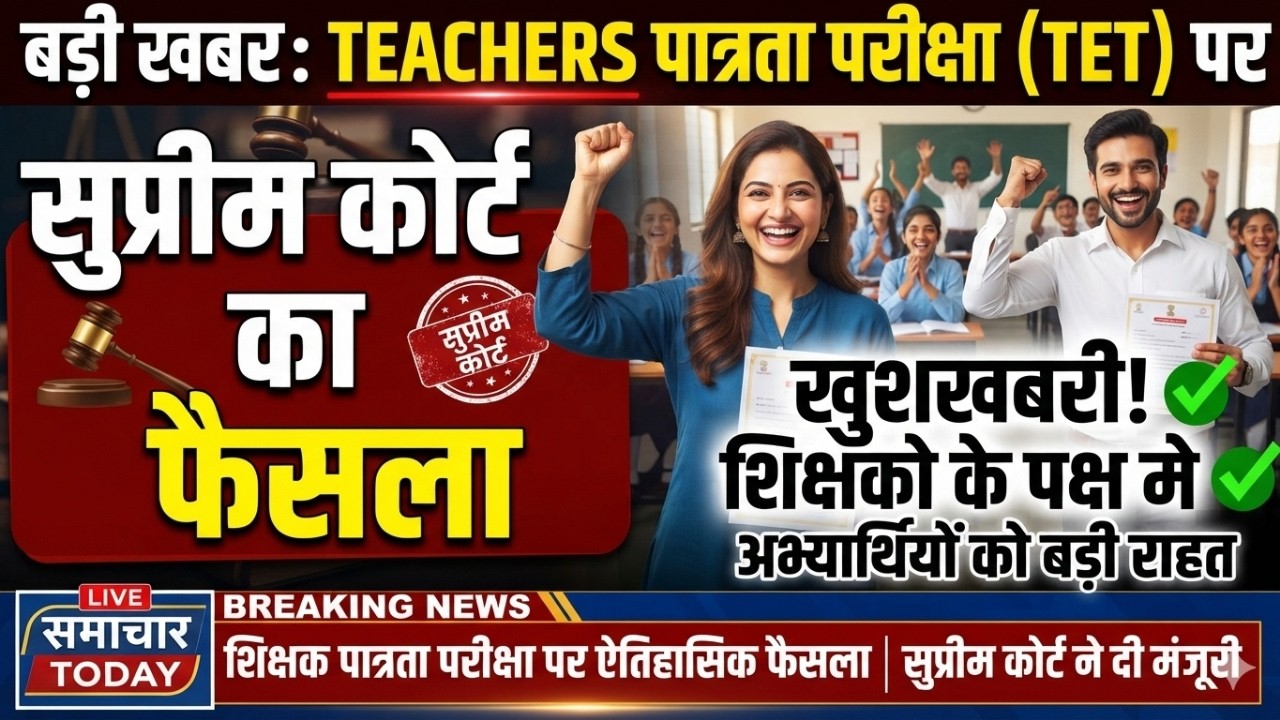 ⁣टीचर्स पात्रता परीक्षा नया फैसला | TET 2026 big update | सुप्रीम कोर्ट शिक्षक पात्रता राहत फैसला