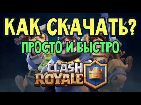 Как скачать игру Clash Royale? - Очень просто!