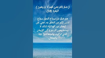 سورة البقرة الآية 18
