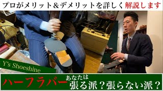 【靴磨き、からの補強】 レザーソール ( 革底 ) に滑り止め補強の選択、革靴だって自分仕様にカスタムしたって、イイんです！