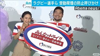 ラグビー元日本代表選手ら　受動喫煙の防止呼びかけ(19/10/29)