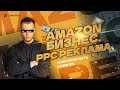 Амазон Бизнес - PPC Реклама|Как получить ACOS 5%