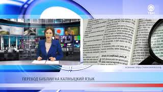 Новый перевод Библии видео Институт Перевода