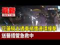 花蓮騎士遇車禍遭連環撞擊 送醫插管急救中【最新快訊】