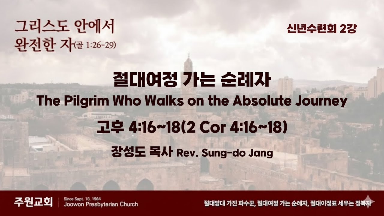 26.01.11 신년수련회 2강 [메시지]