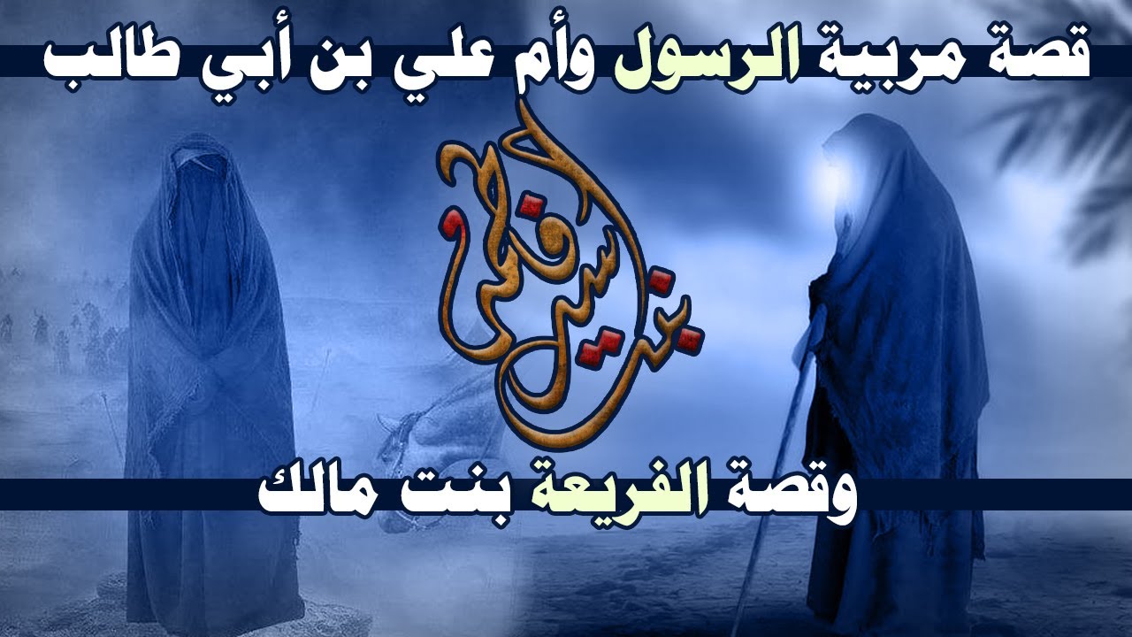 قصة فاطمة بنت أسد أم علي بن أبي طالب، وقصة الفريعة بنت مالك