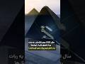 سال ۱۹۹۳ مصر شناسان یه ربات رو از طریق یکی از تونل ها به داخل هرم بزرگ مصر فرستادند Shorts 