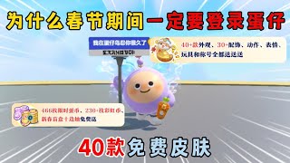 蛋仔派对:为什么说春节期间一定要登录蛋仔,40款免费皮肤!