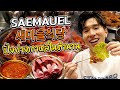 SAEMAEUL สาขาแรกในไทย ปิ้งย่างร้านดังจากเกาหลี | แซมาอึล