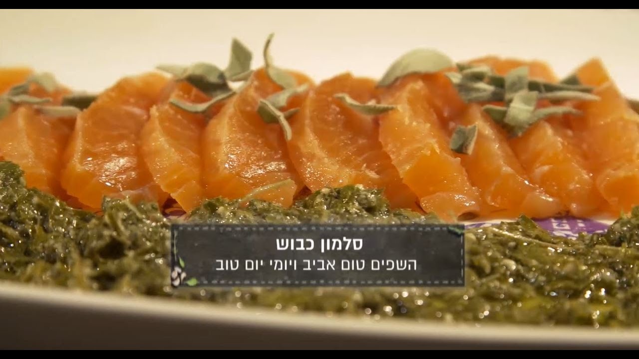 מתכון לסלמון כבוש של השף טום אביב ויומי יום טוב ממעדניית "יום טוב" בשוק לוינסקי