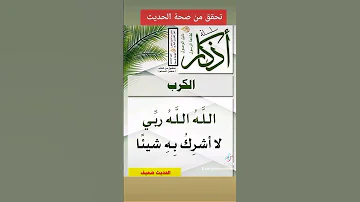 صحة حديث الله الله ربي لا اشرك به شيئا الشيخ الدكتور عمر الفاروق البكري 