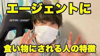 【就活/転職】エージェントに食い物にされる人の特徴