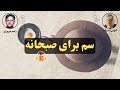 کتاب صوتی سم برای صبحانه اثر دنیل هندلر 
