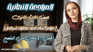 مراجعة انجليزي تالته ثانوي 2024 | الامتحان من المنهج | افهم   ذاكر صح المراجعه الافضل النظام الجديد