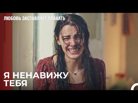 Ты оставил меня без матери - Любовь заставляет плакать