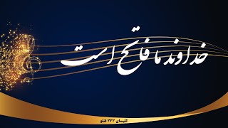 Video thumbnail of "خداوند ما فاتح است - khodavande ma fateh ast"