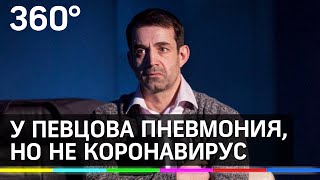 У Дмитрия Певцова пневмония, но не коронавирус. Актёр госпитализирован У Дмитрия Певцова пневмония, но не коронавирус. Актёр госпитализирован