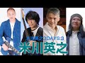 米川英之 3DAYS:3『米川英之』 新澤健一郎・須藤満・小森啓資【少しだけ無料公開】