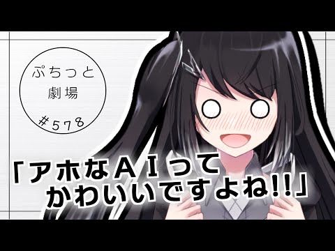 【ぷちっと劇場】578「学習モード」