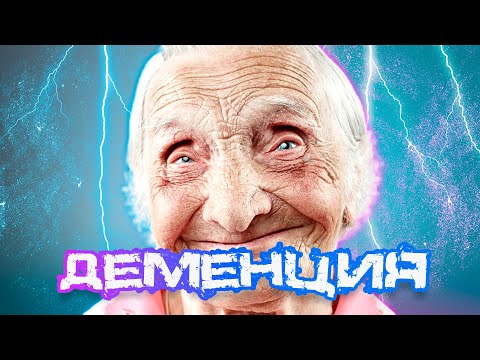 Деменция: причины возникновения и пути предотвращения #деменция #здоровьемозга #память