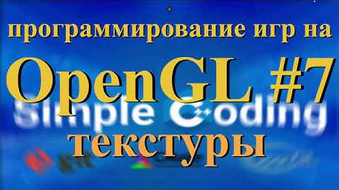 OpenGL #7 - текстуры